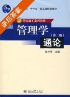 管理学通论 第二版 课后答案 (张中华) - 封面