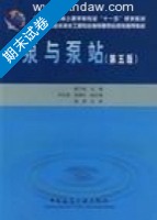 泵与泵站 第五版 期末试卷及答案 (姜乃昌) - 封面