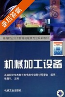 机械加工设备 课后答案 (张普礼) - 封面