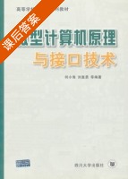 微型计算机原理与接口技术 课后答案 (何小海 刘嘉勇) - 封面