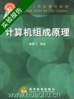 计算机组成原理 实验报告及答案 (唐朔飞) - 封面