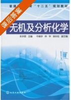 无机及分析化学 课后答案 (朱宇君 牛晓宇) - 封面