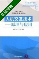 人机交互技术 - 原理与应用 实验报告及答案 (孟祥旭 李学庆) - 封面