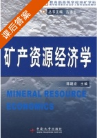 矿产资源经济学 课后答案 (陈建宏) - 封面