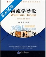 物流学导论 期末试卷及答案 (黄辉 林略) - 封面
