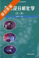 无机化学与分析 第二版 上册 课后答案 (陈学泽) - 封面