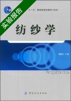 纺纱学 实验报告及答案 (郁崇文) - 封面