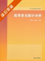 应用多元统计分析 课后答案 (李春林 陈旭红) - 封面