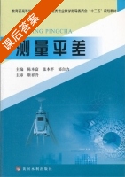 测量平差 课后答案 (陈本富 张本平) - 封面