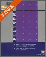 算法设计与分析 课后答案 (王晓东) - 封面