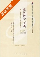 高等数学 工本 课后答案 (陈兆斗 高瑞) - 封面