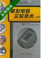 模拟电路实验技术 上册 实验报告及答案 (谢礼莹) - 封面