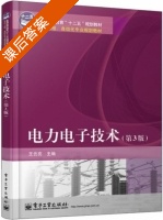 电力电子技术 第三版 课后答案 (王云亮) - 封面