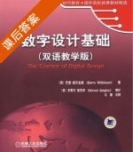 数字设计基础 课后答案 (巴里.威尔金森) - 封面