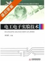 电工与电子技术 课后答案 (宋玉阶) - 封面