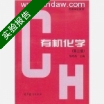 有机化学 第二版 实验报告及答案 (徐寿昌) - 封面