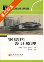 钢结构设计原理 课后答案 (李帼昌 赵赤云) - 封面