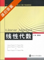 线性代数 课后答案 (董晓波) - 封面