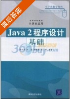 java程序设计基础 课后答案 (陈国君) - 封面