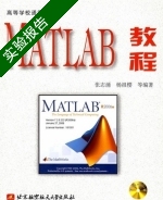 MATLAB教程 实验报告及答案 (张志涌 杨祖樱) - 封面