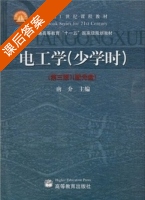 电工学 少时学 第三版 课后答案 (唐介) - 封面