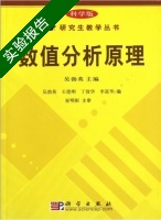 数值分析原理 实验报告及答案 (吴勃英 王德明) - 封面