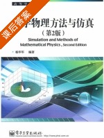 数学物理方法与仿真 第二版 课后答案 (杨华军) - 封面