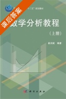 数学分析教程 课后答案 (崔尚斌) - 封面