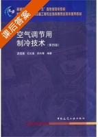 空气调节用制冷技术 第四版 课后答案 (彦启森) - 封面