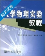 大学物理实验教程 期末试卷及答案 (马文蔚 周雨青) - 封面