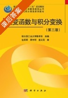 复变函数与积分变换 第三版 课后答案 (包革军 邢宇明) - 封面