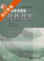 线性代数 课后答案 (刘建亚) - 封面