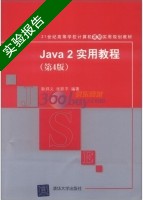 Java 2实用教程 第四版 实验报告及答案 (耿祥义 张跃平) - 封面