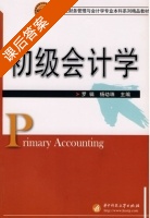 初级会计学 课后答案 (罗辑 杨幼珠) - 封面