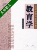普通教育学 实验报告及答案 (王道俊 郭文安) - 封面