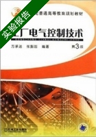 工厂电气控制技术 第三版 实验报告及答案 (方承远 张振) - 封面