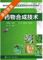药物合成技术 课后答案 (李丽娟) - 封面