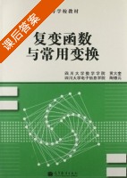 复变函数与常用变换 课后答案 (黄大奎 陶德元) - 封面