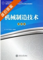 机械制造技术 第四版 课后答案 (陈立德 李晓辉) - 封面