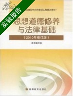 思想道德修养与法律基础 2010修订版 实验报告及答案 (本书编写组 罗国杰) - 封面