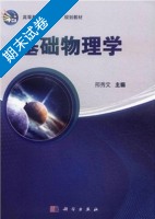 基础物理学 期末试卷及答案 (邢秀文) - 封面