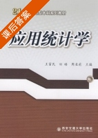应用统计学 课后答案 (王富民 田皓) - 封面