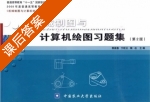 机械制图与计算机绘图习题集 第二版 课后答案 (郭葆春 宁旺云) - 封面