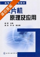 单片机原理及应用 课后答案 (谢辉) - 封面