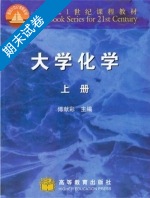 大学化学 上册 期末试卷及答案 (傅献彩) - 封面