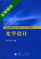 光学设计 实验报告及答案 (刘钧 高明) - 封面