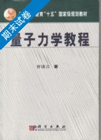 量子力学教程 期末试卷及答案 (曾谨言) - 封面
