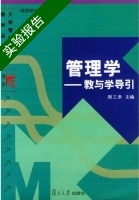 管理学 实验报告及答案 (周三多) - 封面