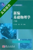 新编基础物理学 下册 实验报告及答案 (王少杰 顾牡) - 封面
