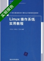 Linux操作系统实用教程 实验报告及答案 (文东戈 孙昌立) - 封面